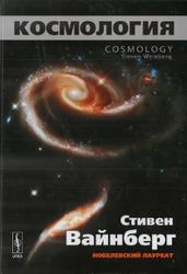 Космология, Вайнберг С., 2013
