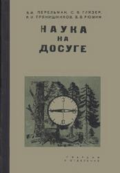 Наука на досуге, Перельман Я.И., Глязер С.В., Прянишников А.И., Рюмин В.В., 1935