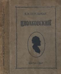 Циолковский, Жизнь и технические идеи, Перельман И.А., 1937