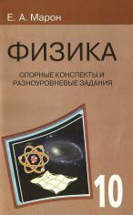 Опорные конспекты и разноуровневые задания, физика, 10 класс, Марон Е.А.,2013