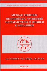 Методы решения нелинейных уравнений математической физики и механики, Полянин А.Д., Зайцев В.Ф., Журов А.И., 2005
