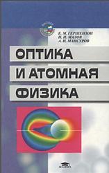 Оптика и атомная физика, Гершензон Е.М., Малое Н.Н., Мансуров А.Н., 2000