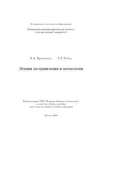 Лекции по гравитации и космологии, Бронников К.А., Рубин С.Г., 2008