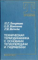 Техническая термодинамика с основами теплопередачи и гидравлики, Лашутина Н.Г., Макашова О.В., Медведев Р.М., 1988