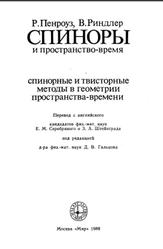 Спиноры и пространство-время, Спинорные и твисторные методы в геометрии пространства-времени, Том 2, Пенроуз Р., Риндлер В., 1988