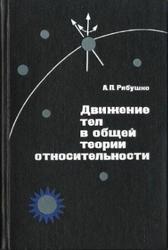 Движение тел в общей теории относительности, Рябушко А.П., 1979