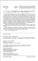 Уединенные волны в моделях гидромеханики, Ильичев А.Т., 2003