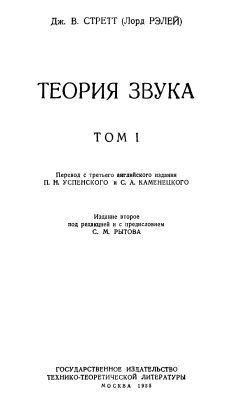 Теория звука, том 1, Стретт ДЖ.В., Рытова С.М., 1955