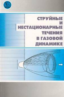 Струйные и нестационарные течения в газовой динамике, Гапонова С.А., Маслова А.А., 2000