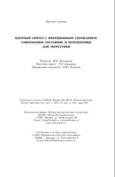Ядерный синтез с инерционным удержанием, Современное состояние и перспективы для энергетики, Шарков Б.Ю., 2005