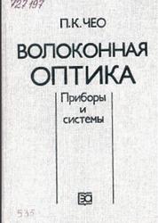 Волоконная оптика, Приборы и системы, Чео П.К., 1988