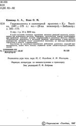 Гидромеханика в инженерной практике, Каминер А.А., Яхно О.М., 1987