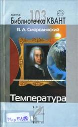Температура, Смородинский Я.А., 2007