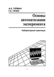 Основы автоматизации эксперимента, Лабораторный практикум, Герман А.Е., Гачко Г.А., 2004