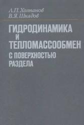 Гидродинамика и тепломассообмен с поверхностью раздела, Холпанов Л.П., Шкадов В.Я., 1990