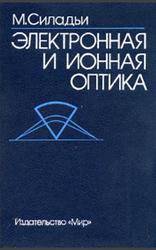Электронная и ионная оптика, Силадьи М., 1990