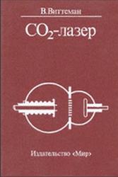 СO2-лазер, Виттеман В., 1990