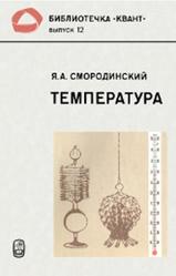 Температура, Смородинский Я.А., 1981