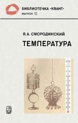 Температура, 2 издание, Смородинский Я.А., 1987