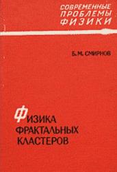 Физика фрактальных кластеров, Смирнов Б.М., 1991