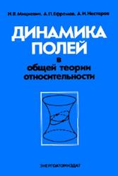 Динамика полей в общей теории относительности, Мицкевич Н.В., Ефремов А.П., Нестеров А.И., 1985