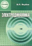 Электродинамика, учебное пособие, Якубов В.П., 2006