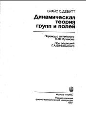 Динамическая теория групп и полей, Девитт Б.С., 1987