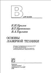 Основы лазерной техники, Крылов К.И., Прокопенко В.Т., Тарлыков В.А., 1990