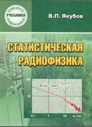 Статистическая радиофизика, Якубов В.П., 2006