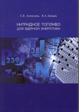 Нитридное топливо для ядерной энергетики, Алексеев СВ., Зайцев В.А., 2013