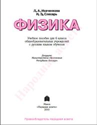 Физика, 6 класс, Исаченкова Л.А., Слесарь И.Э., 2010