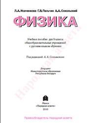 Физика, 8 класс, Исаченкова Л.А., Пальчик Г.В., Сокольский А.А., 2010