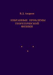 Избранные проблемы теоретической физики, Андреев В.Д., 2012