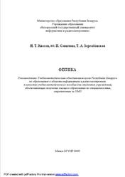 Оптика, Квасов Н.Т., Савилова Ю.И., Зарембовская Т.А., 2009