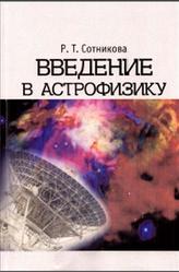 Введение в астрофизику, Сотникова Р.Т., 2007