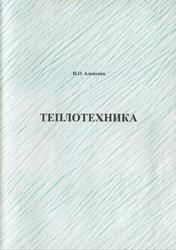 Теплотехника, Часть 1, Алексеев И.О., 2006