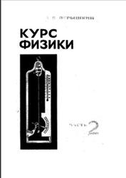 Курс физики, Механика, Теплота и молекулярная физика, Часть 2, Перышкин А.В., 1966