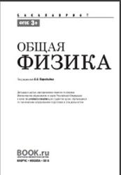 Общая физика, Воробьёв А.А., 2016