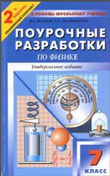 Универсальные поурочные разработки по физике, 7 класс, Волков В.А., Полянский С.Е., 2010