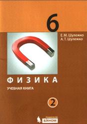Физика, 6 класс, Учебная книга, Часть 2, Шулежко Е.М., Шулежко А.Т., 2014