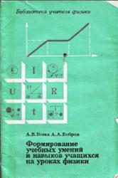 Формирование учебных умений и навыков учащихся на уроках физики, Усова А.В., Бобров А.А., 1988
