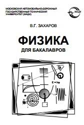 Физика для бакалавров, учебное пособие, Захаров В.Г., 2015