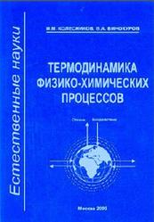 Термодинамика физико-химических процессов, Колесников И.М., Винокуров В.А., 2005