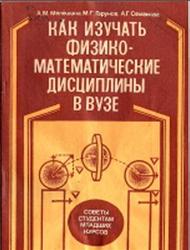 Как изучать физико-математические дисциплины в вузе, Мелёшииa A.M., Гарунов М.Г., Семакова А.Г., 1988