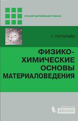 Физико-химические основы материаловедения, Готтштайн Г., 2014