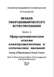 Начала эфиродинамического естествознания, Книга 4, Эфиродинамические основы электромагнитных и оптических явлений, Ацюковский В.А., 2010