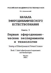 Начала эфиродинамического естествознания, Книга 5, Первые эфиродинамические технологии явлений, Ацюковский В.А., 2010
