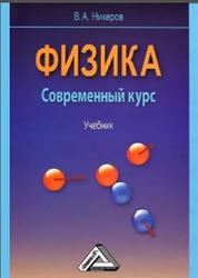 Физика, Современный курс, Никеров В.А., 2016