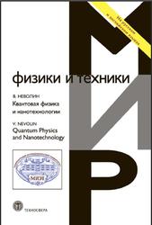Квантовая физика и нанотехнологии, Неволин В.К., 2013