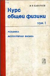 Курс общей физики, Том 1, Механика, Молекулярная физика, Савельев И.В., 1982
